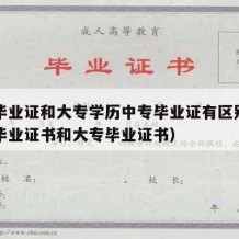 中专毕业证和大专学历中专毕业证有区别吗（中专毕业证书和大专毕业证书）