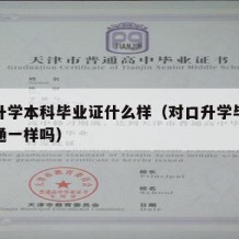 对口升学本科毕业证什么样（对口升学毕业证和普通一样吗）