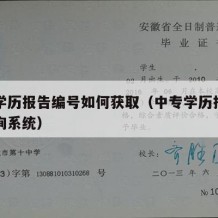 中专学历报告编号如何获取（中专学历报告编号查询系统）