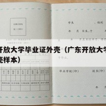 广东开放大学毕业证外壳（广东开放大学毕业证外壳样本）