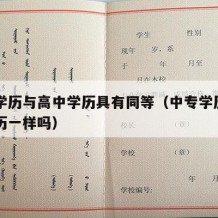 中专学历与高中学历具有同等（中专学历跟高中学历一样吗）