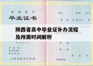 陕西省高中毕业证补办流程及所需时间解析