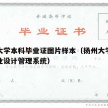 扬州大学本科毕业证图片样本（扬州大学本科生毕业设计管理系统）