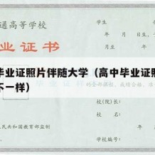 高中毕业证照片伴随大学（高中毕业证照片跟本人不一样）