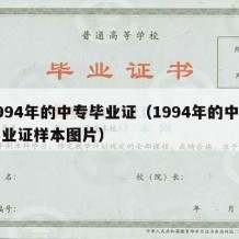 1994年的中专毕业证（1994年的中专毕业证样本图片）