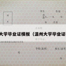 温州大学毕业证模板（温州大学毕业证样本）