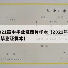 2021高中毕业证图片样本（2021年高中毕业证样本）