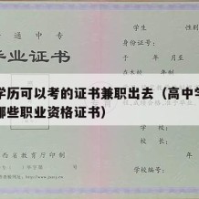 高中学历可以考的证书兼职出去（高中学历可以考哪些职业资格证书）