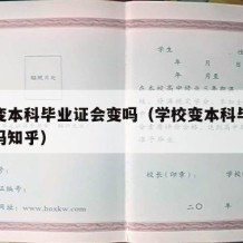 学校变本科毕业证会变吗（学校变本科毕业证会变吗知乎）