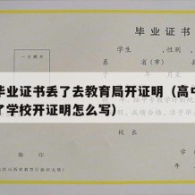 高中毕业证书丢了去教育局开证明（高中毕业证丢了学校开证明怎么写）