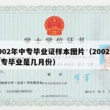 2002年中专毕业证样本图片（2002年中专毕业是几月份）