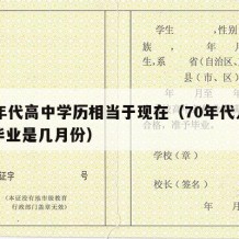 70年代高中学历相当于现在（70年代人高中毕业是几月份）