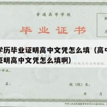 高中学历毕业证明高中文凭怎么填（高中学历毕业证明高中文凭怎么填啊）