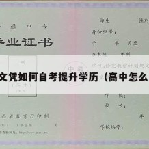 高中文凭如何自考提升学历（高中怎么自考）