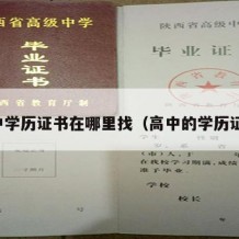 高中学历证书在哪里找（高中的学历证书）