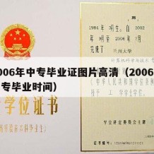 2006年中专毕业证图片高清（2006年中专毕业时间）