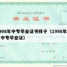 1998年中专毕业证书样子（1998年职业中专毕业证）