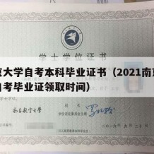 南京大学自考本科毕业证书（2021南京大学自考毕业证领取时间）