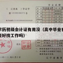 高中学历初级会计证有用没（高中毕业有初级会计证好找工作吗）