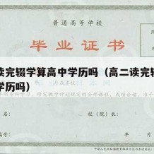 高二读完辍学算高中学历吗（高二读完辍学算高中学历吗）