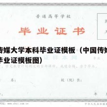 中国传媒大学本科毕业证模板（中国传媒大学本科毕业证模板图）