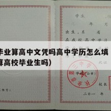 高中毕业算高中文凭吗高中学历怎么填（高中毕业算高校毕业生吗）