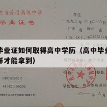 高中毕业证如何取得高中学历（高中毕业证要怎么样才能拿到）