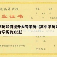 高中学历如何提升大专学历（高中学历如何提升大专学历的方法）