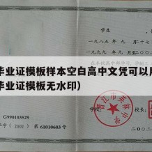 高中毕业证模板样本空白高中文凭可以用吗（高中毕业证模板无水印）