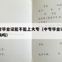 没中专毕业证能不能上大专（中专毕业证不拿有影响吗）