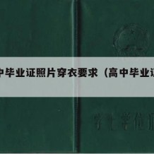 拍高中毕业证照片穿衣要求（高中毕业证照相要求）