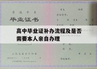 高中毕业证补办流程及是否需要本人亲自办理