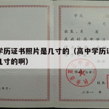 高中学历证书照片是几寸的（高中学历证书照片是几寸的啊）