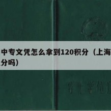 上海中专文凭怎么拿到120积分（上海中专有积分吗）