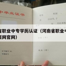 河南省职业中专学历认证（河南省职业中专学历认证网官网）