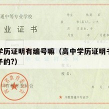 高中学历证明有编号嘛（高中学历证明书是什么样子的?）