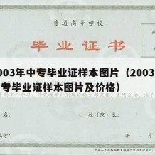 2003年中专毕业证样本图片（2003年中专毕业证样本图片及价格）