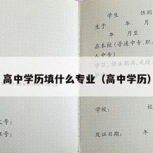 高中学历填什么专业（高中学历）