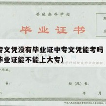 有中专文凭没有毕业证中专文凭能考吗（中专没有毕业证能不能上大专）