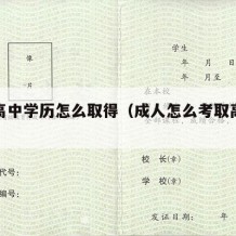 成人高中学历怎么取得（成人怎么考取高中学历）