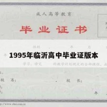 1995年临沂高中毕业证版本