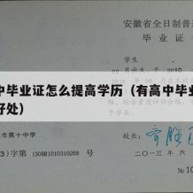 有高中毕业证怎么提高学历（有高中毕业证有什么好处）