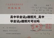 高中毕业证p图照片_高中毕业证p图照片可以吗