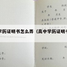 高中学历证明书怎么弄（高中学历证明书样本图片）