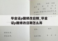 毕业证p图修改日期_毕业证p图修改日期怎么弄