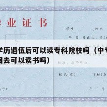 中专学历退伍后可以读专科院校吗（中专毕业退伍回去可以读书吗）