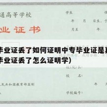 中专毕业证丢了如何证明中专毕业证是真的（中专毕业证丢了怎么证明学）