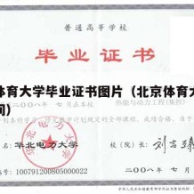 北京体育大学毕业证书图片（北京体育大学毕业时间）