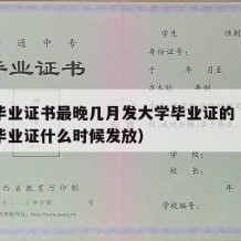 大学毕业证书最晚几月发大学毕业证的（一般大学毕业证什么时候发放）