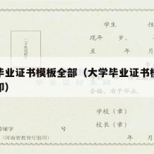 大学毕业证书模板全部（大学毕业证书模板全部打印）